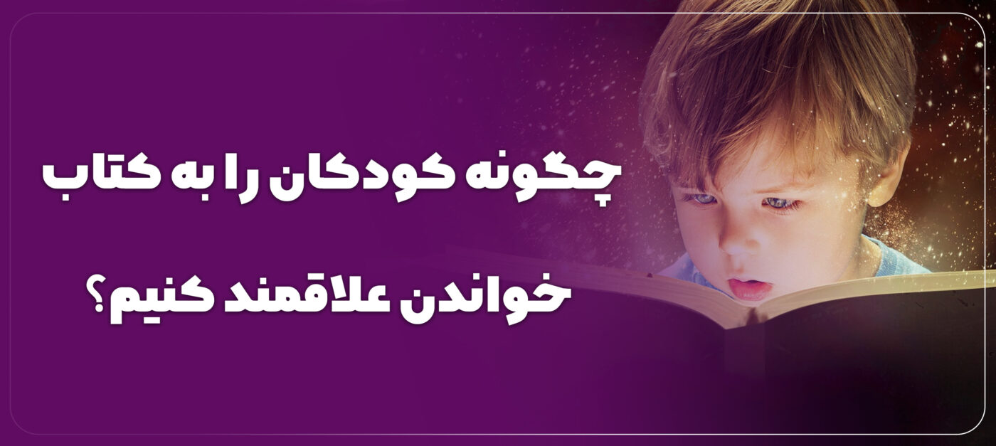 چگونه کودکان را به کتاب خواندن علاقمند کنیم؟