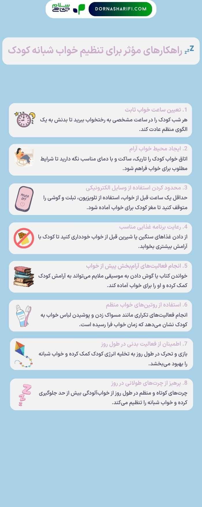 تنظیم خواب کودک