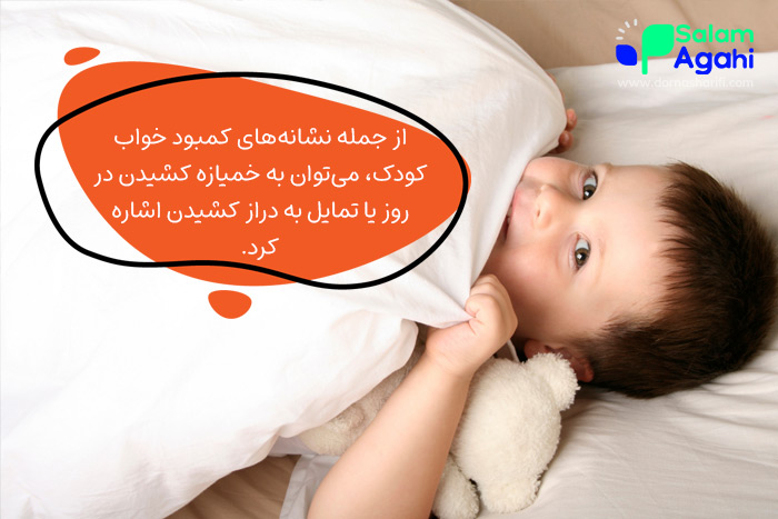 علائم و نشانههای کمبود خواب کودک