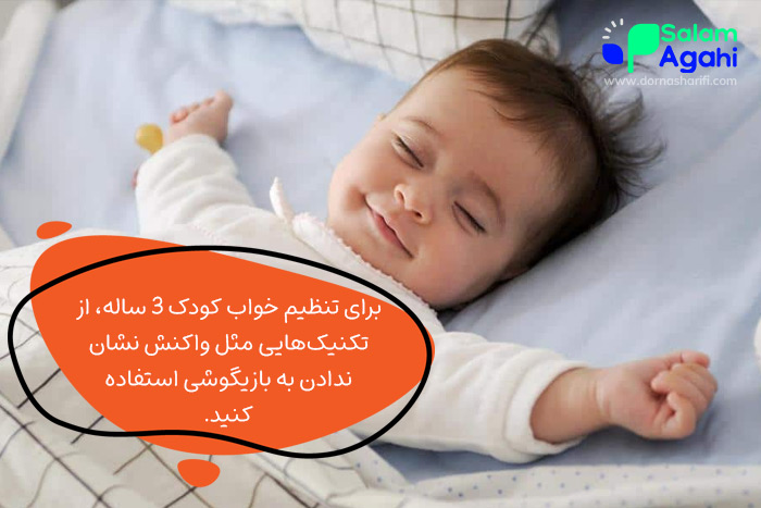 بررسی نحوه تنظیم خواب کودک سه ساله