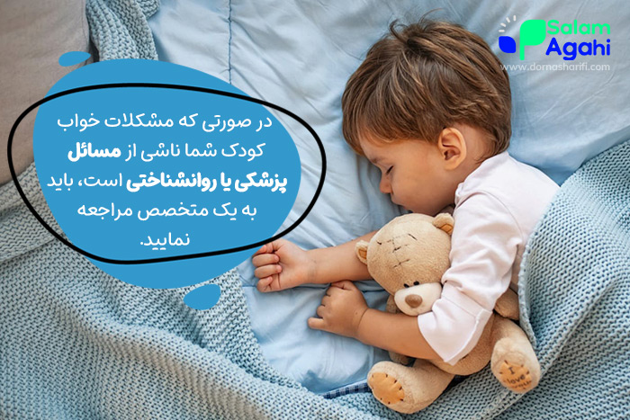 مشکلات جدی خواب کودک نیاز به متخصص دارد