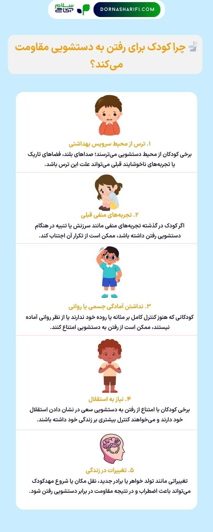 علت مقاومت کودک برای دستشویی رفتن