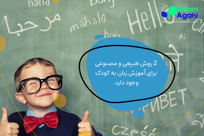 نحوه آموزش زبان دوم به کودک نتیجه تحقیقات من