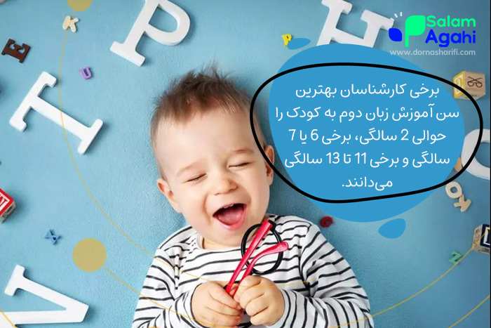 واقعا بهترین سن برای آموزش زبان دوم چه زمانی است؟