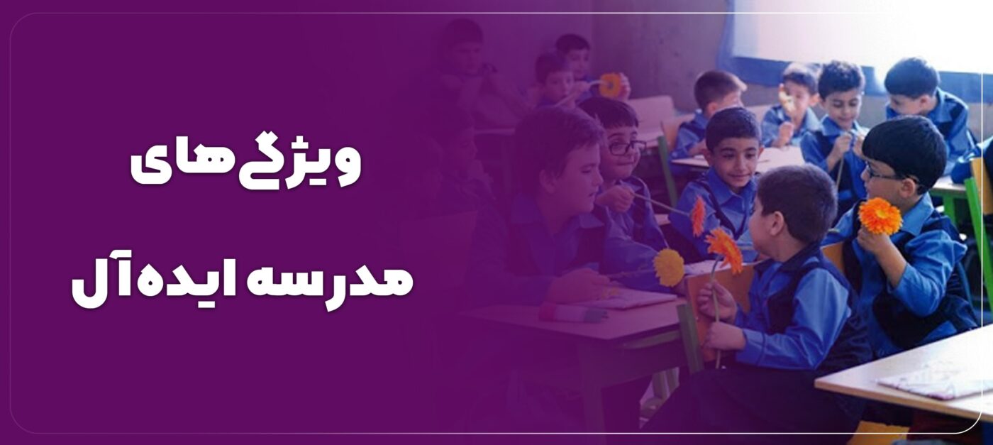 ۱۴ ویژگی مدرسه خوب