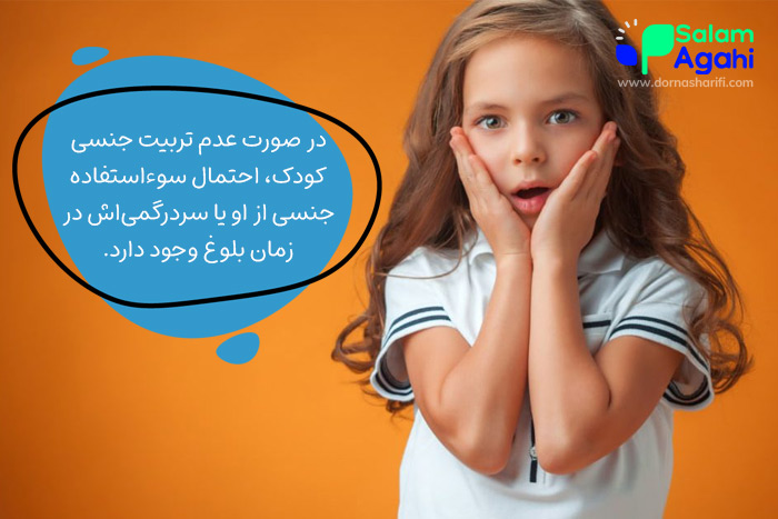 عوارض عدم تربیت جنسی کودکان