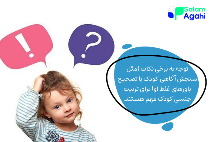 اصول تربیت جنسی کودکان