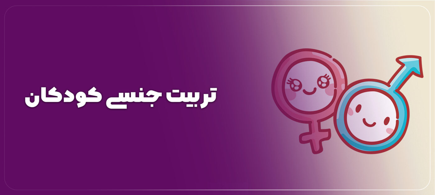 تربیت جنسی کودکان