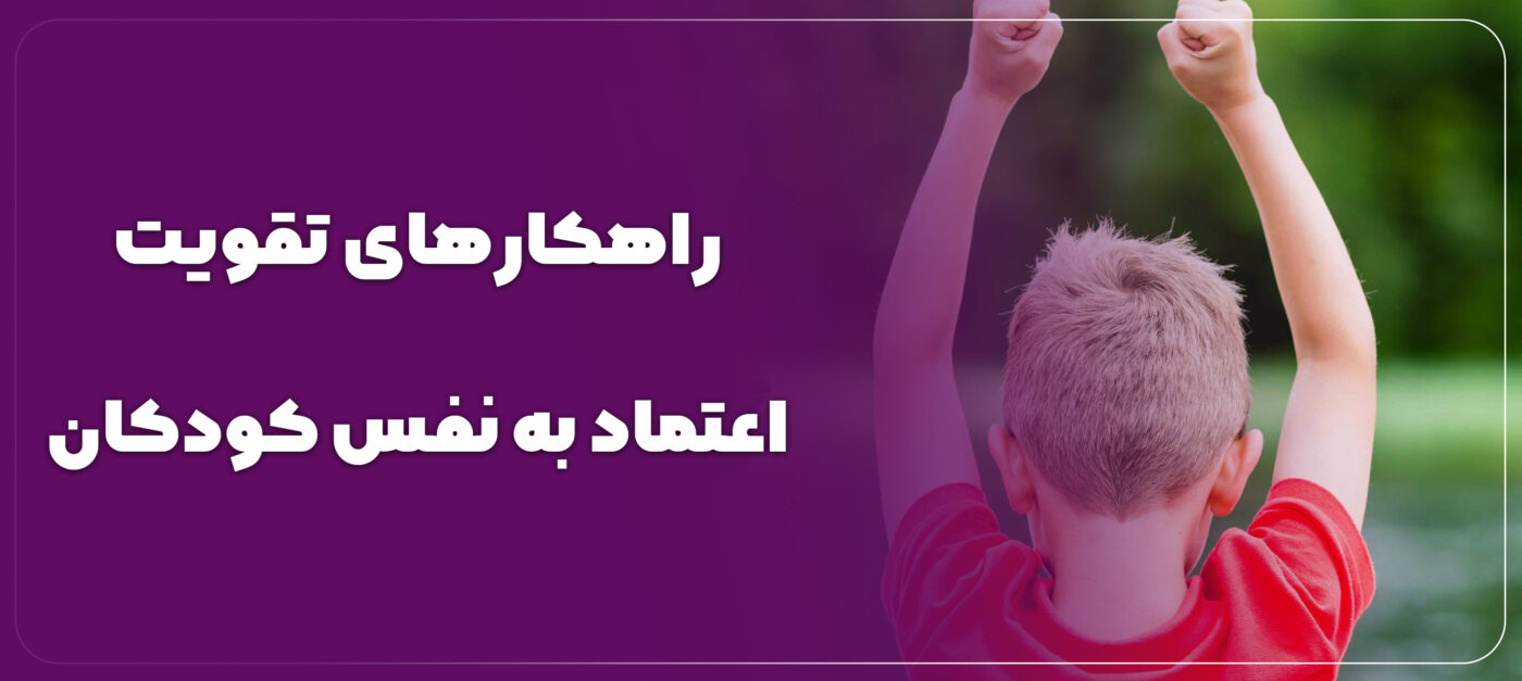 اعتماد به نفس کودکان