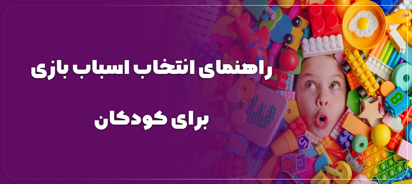 راهنمای انتخاب اسباب بازی برای کودکان