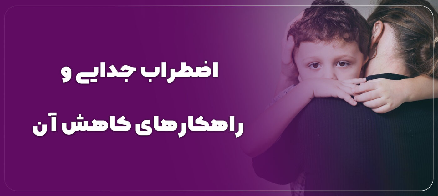 اضطراب جدایی کودک