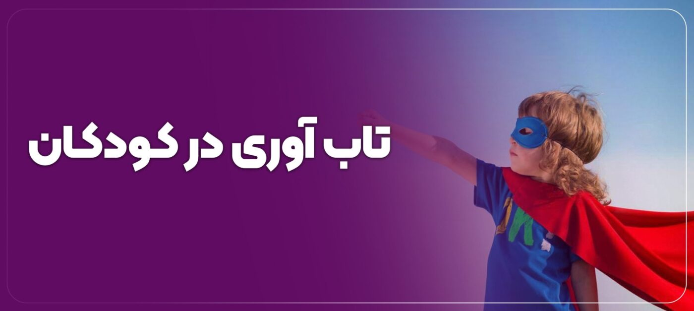 تاب آوری در کودکان