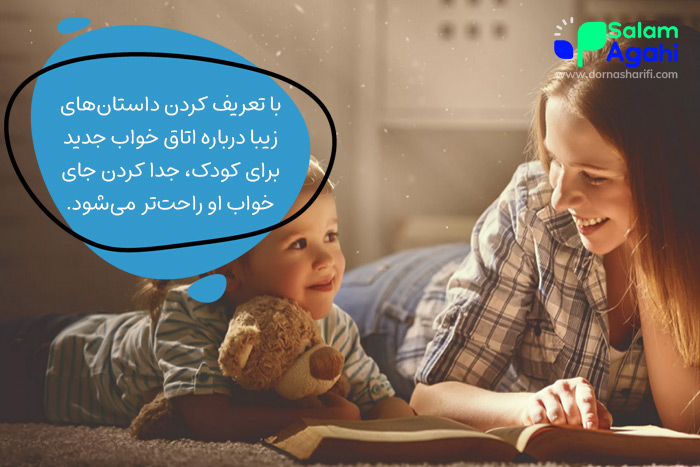جدا کردن جای خواب کودک با داستان