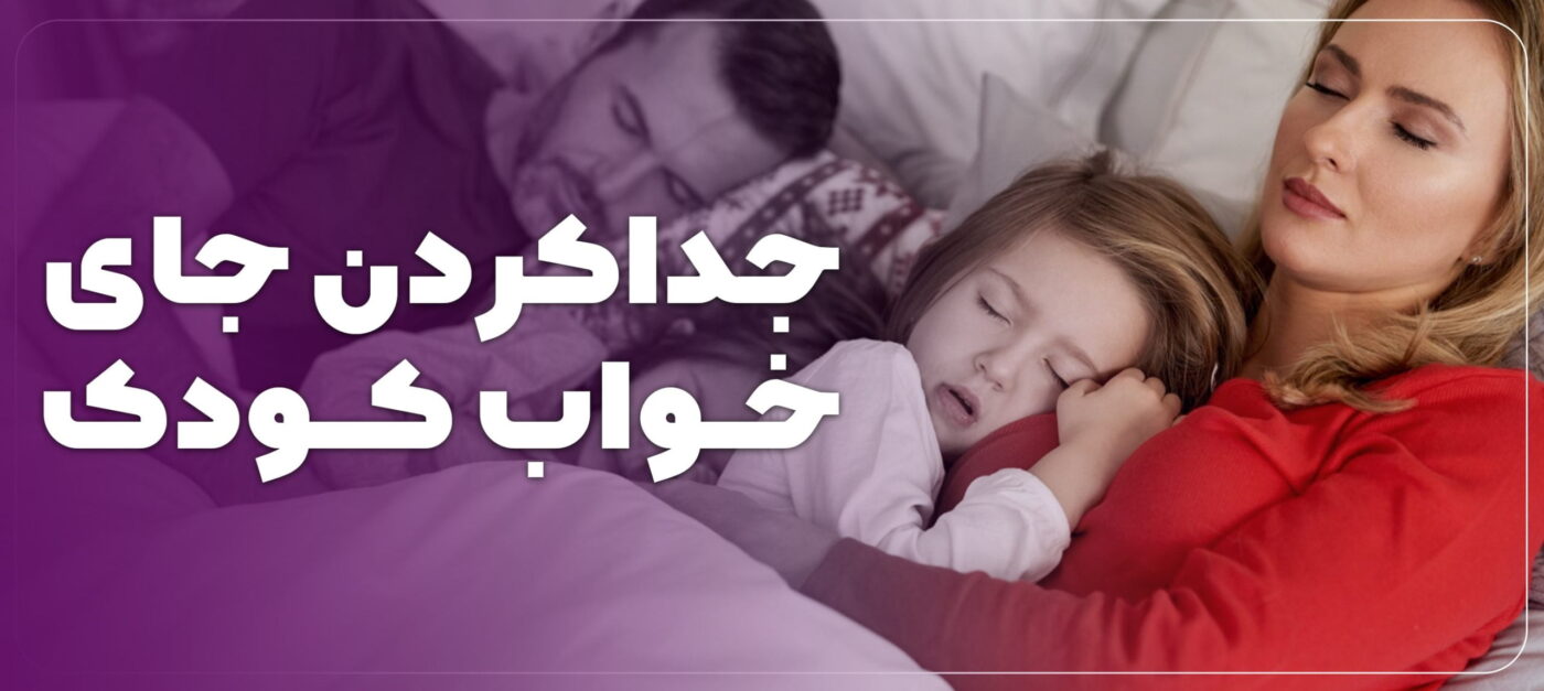 جدا کردن جای خواب کودک