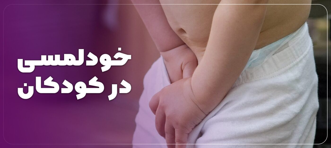 خودلمسی کودک