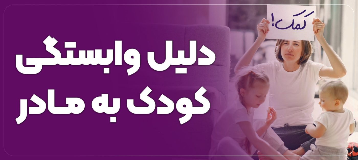 دلیل وابستگی فرزند به مادر