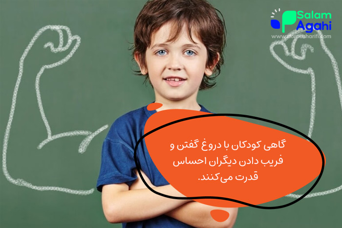 علت دروغ گفتن کودکان (تجربه حس قدرت و کنترل)