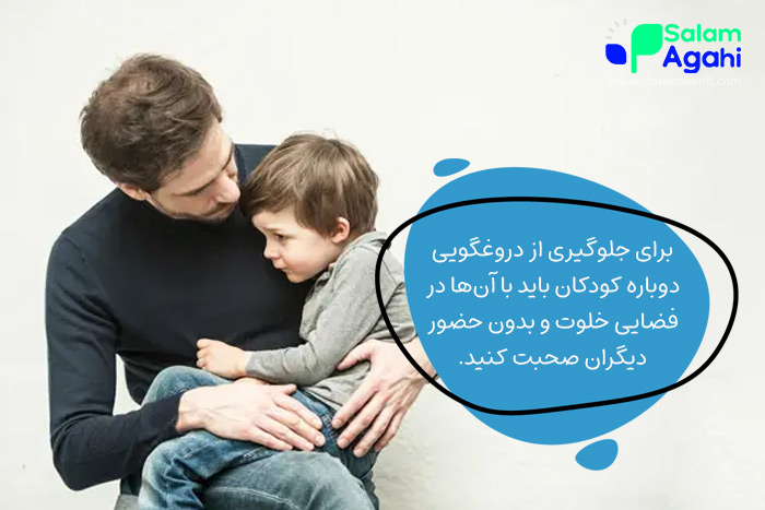 برخورد با دروغگویی کودک با گفتوگوی یکبهیک در فضای آرام