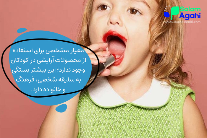 از چه زمانی کودکان حق دارند آرایش کنند؟