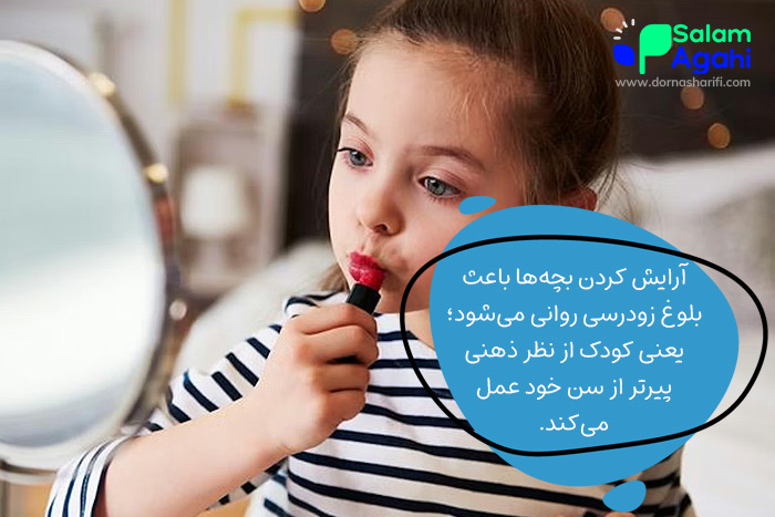 آرایش کردن بچهها و بلوغ زودرس روانی