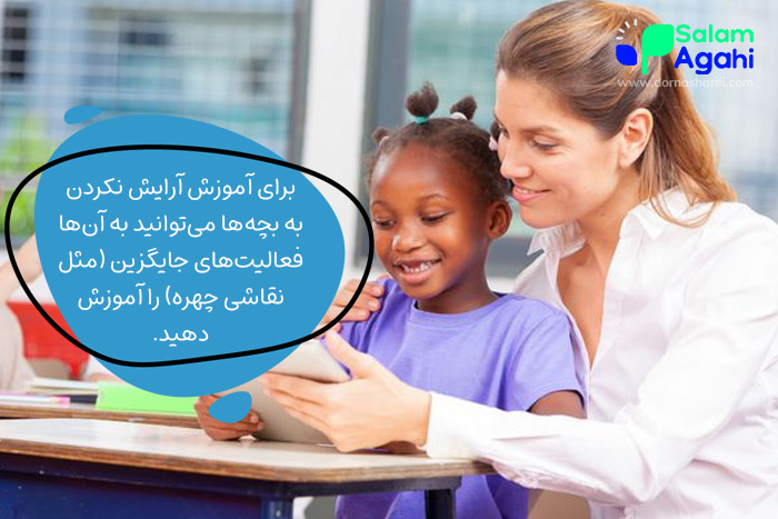 چطور به دانش آموزان آموزش بدهیم که آرایش نکنند؟ (فعالیت جایگزین)