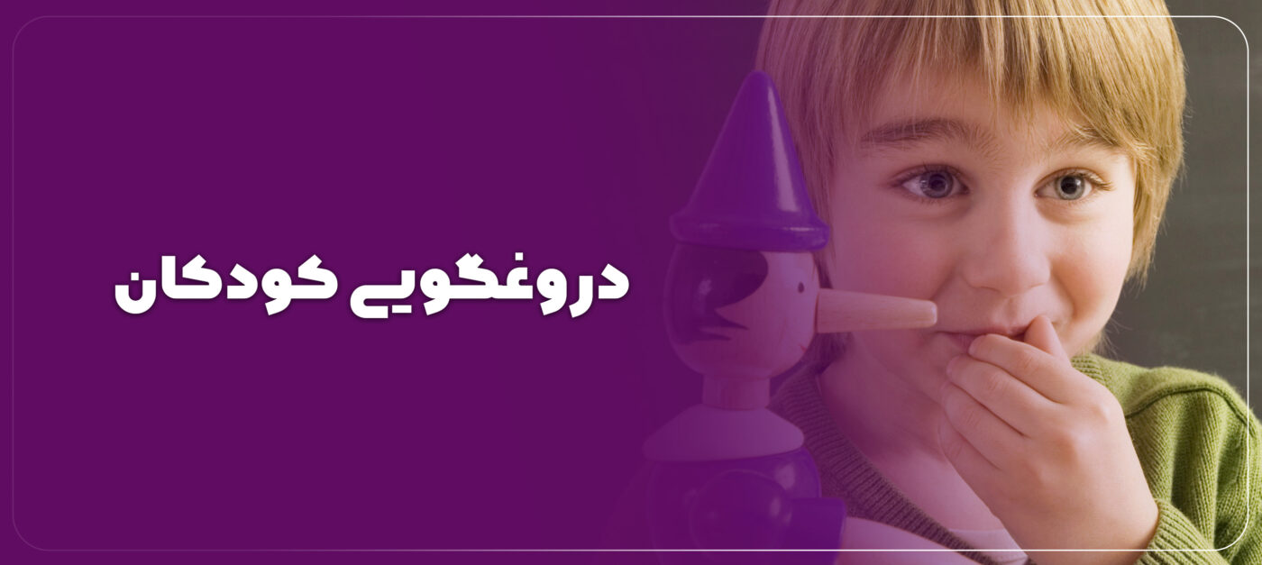 علت دروغ گفتن کودکان