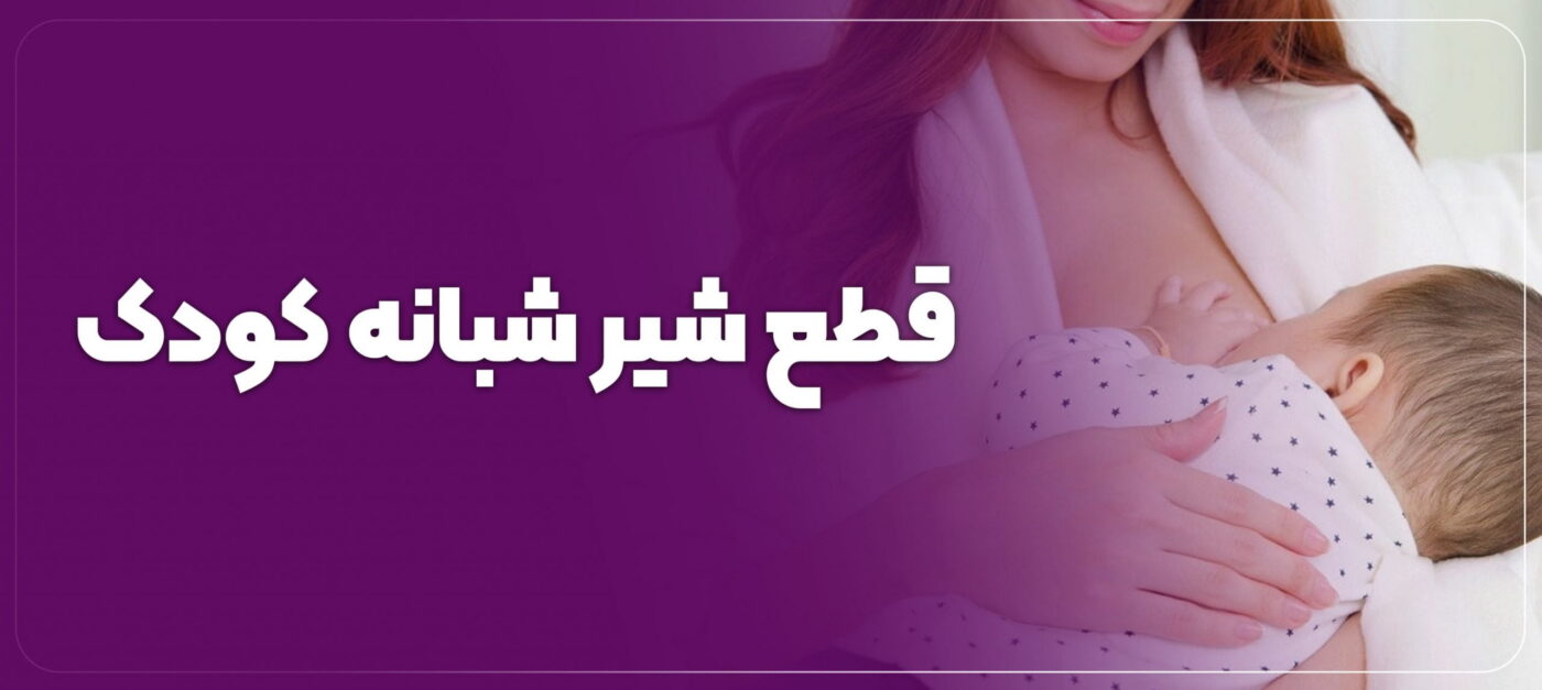 قطع شیر شب نوزاد