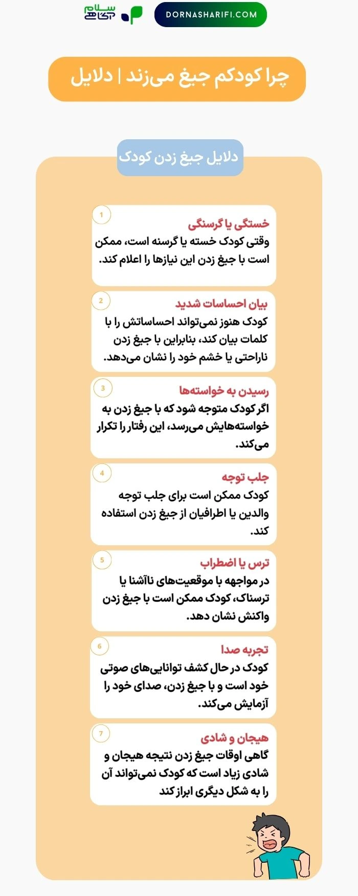 جیغ زدن کودک