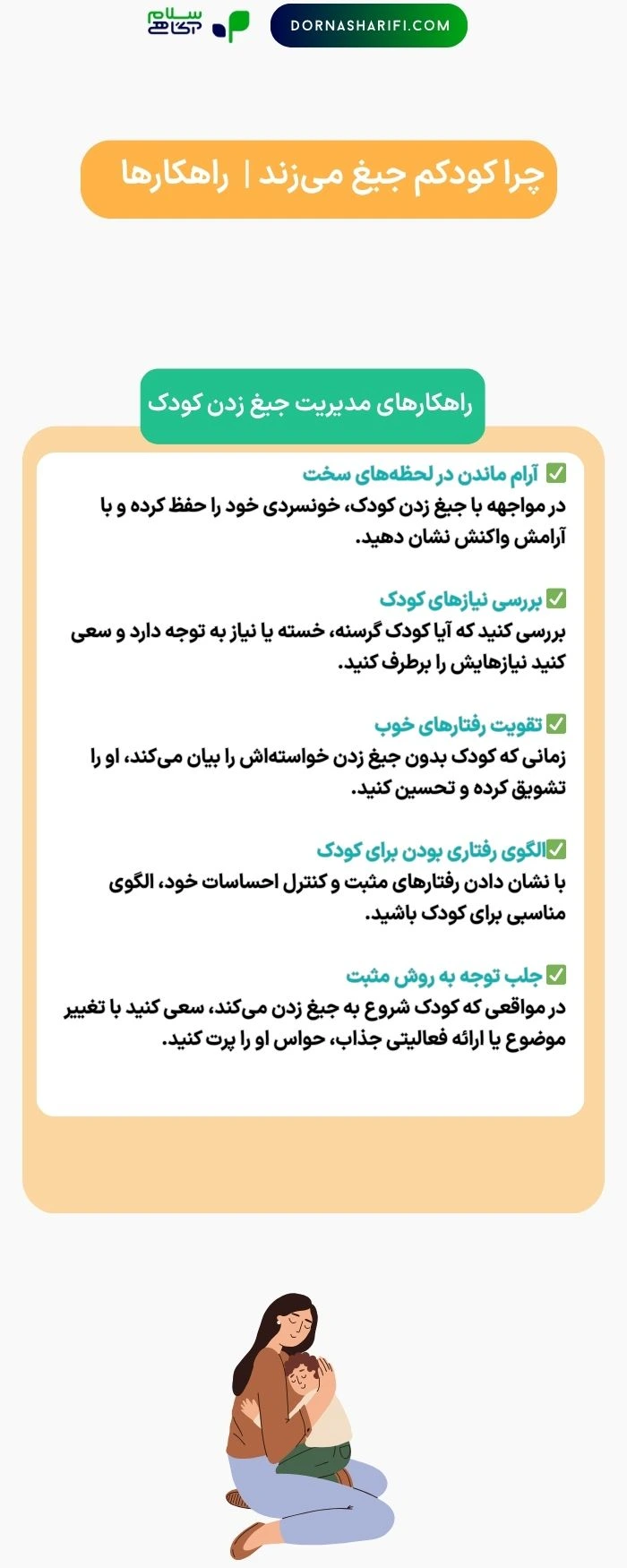 راهکار ها | جیغ زدن کودک