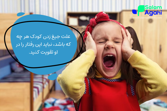 درمان علت جیغ زدن کودک با تقویت نکردن رفتار او