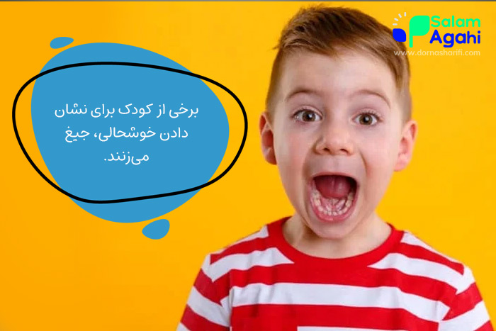 علت جیغ زدن کودک (ابراز خوشحالی)