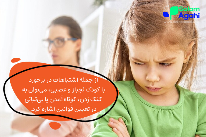 اشتباهات در برخورد با کودک لجباز و عصبی