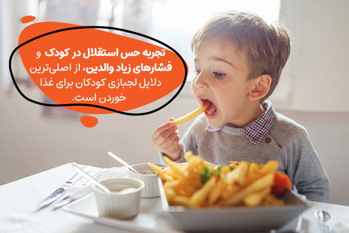 علت‌های لجبازی کودکان در غذا خوردن