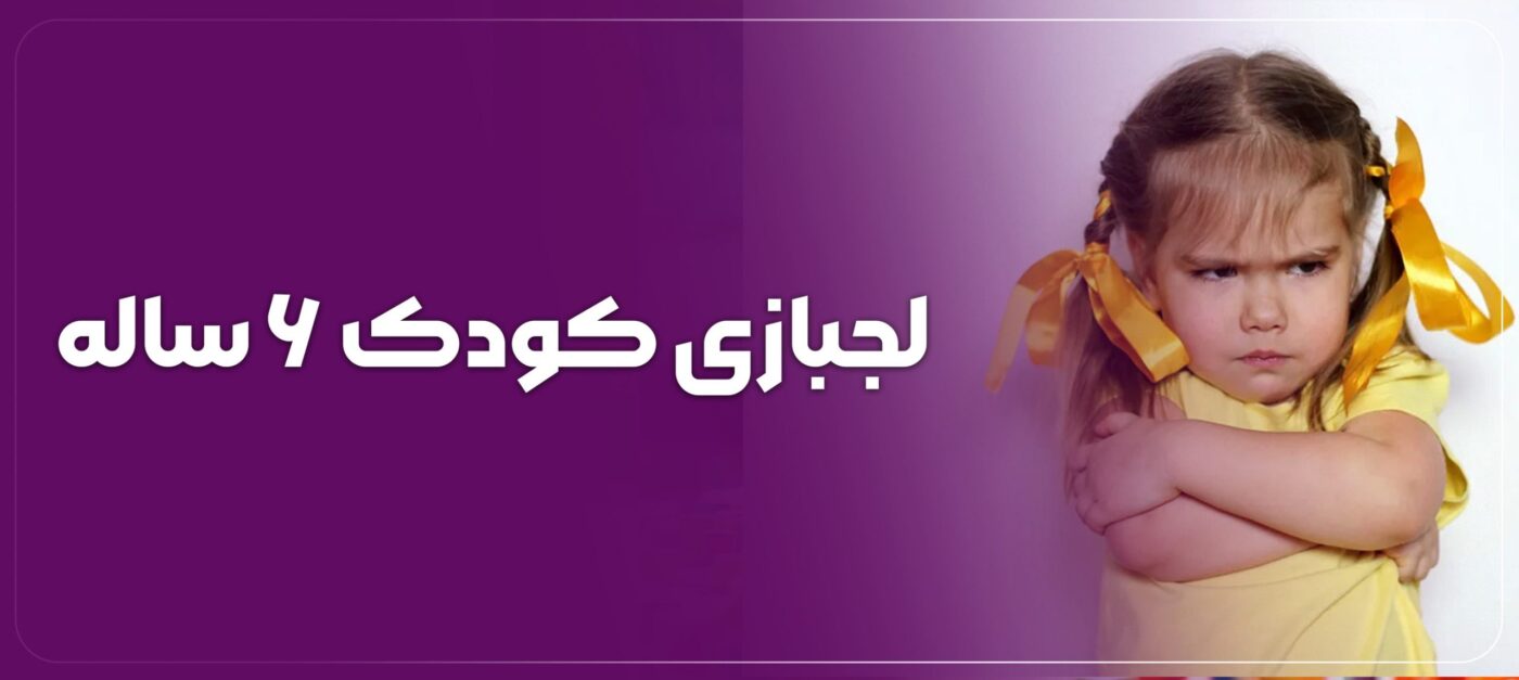 مشکلات رفتاری کودک ۶ ساله