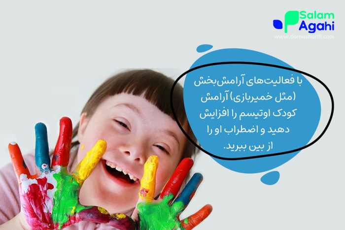 رفتار با کودک اوتیسم با فعالیتهای آرامشبخش