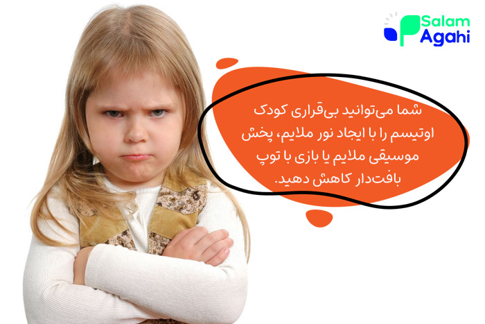 کاهش بیقراری کودک اوتیسم