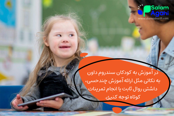 نحوه آموزش به کودکان سندرم داون
