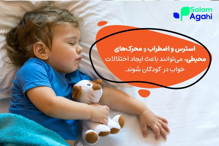دلایل ایجاد اختلالات خواب در کودکان