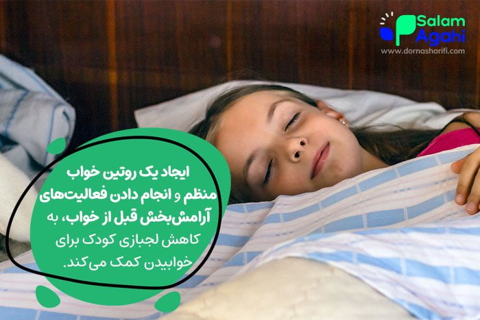 راهکارهایی برای کاهش لجبازی کودک موقع خواب