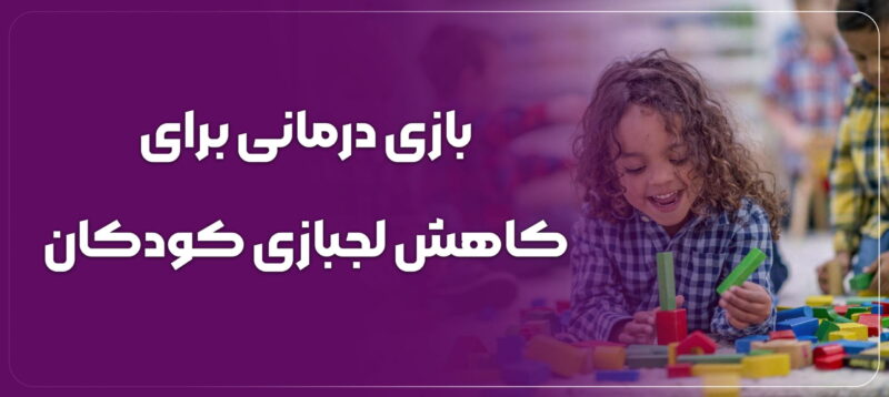بازی درمانی برای کودکان لجباز