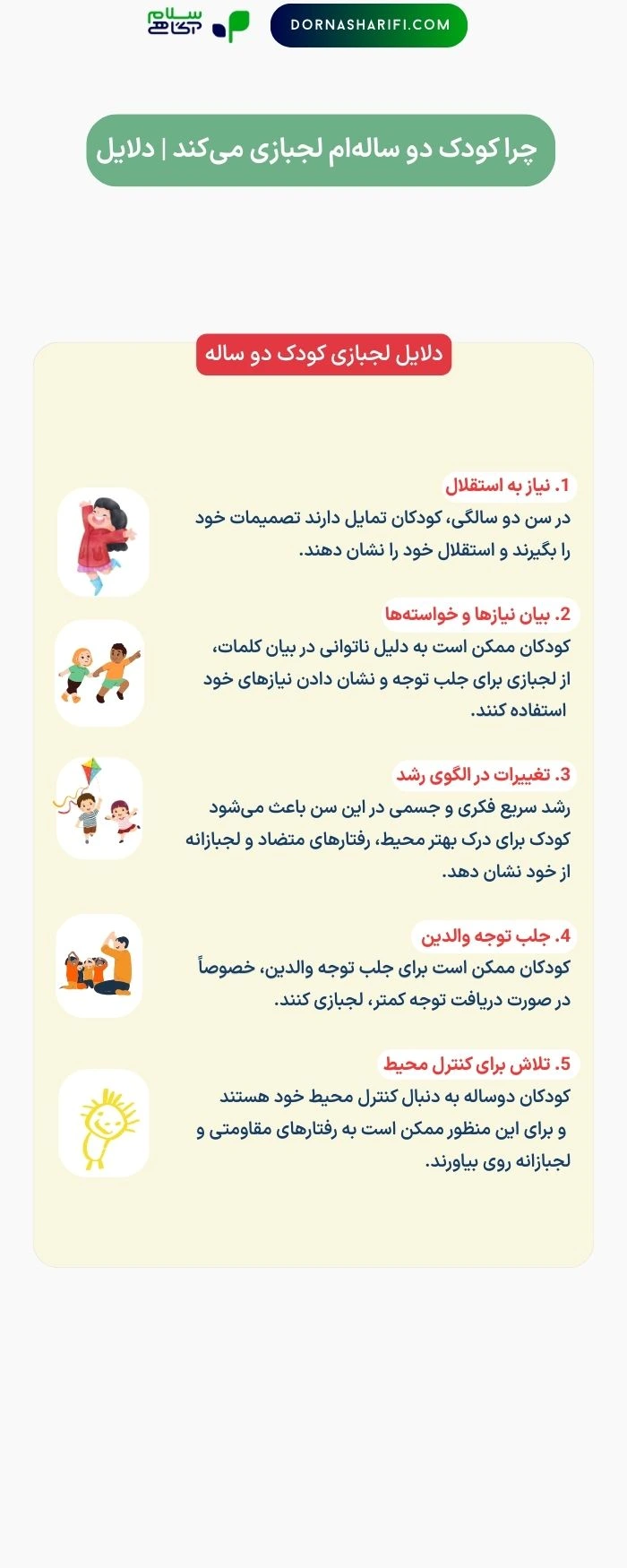علل لجبازی کودک دو ساله