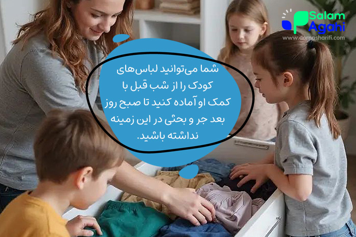 آماده کردن لباسها از شب قبل برای جلوگیری از لجبازی بچهها