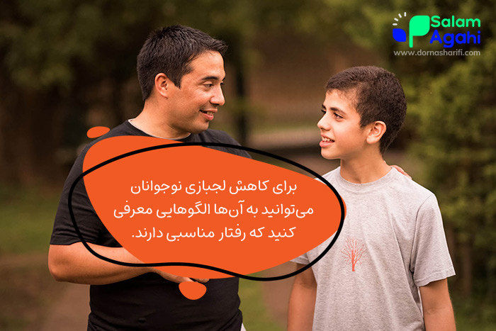 کاهش لجبازی نوجوان با استفاده از الگوهای مثبت