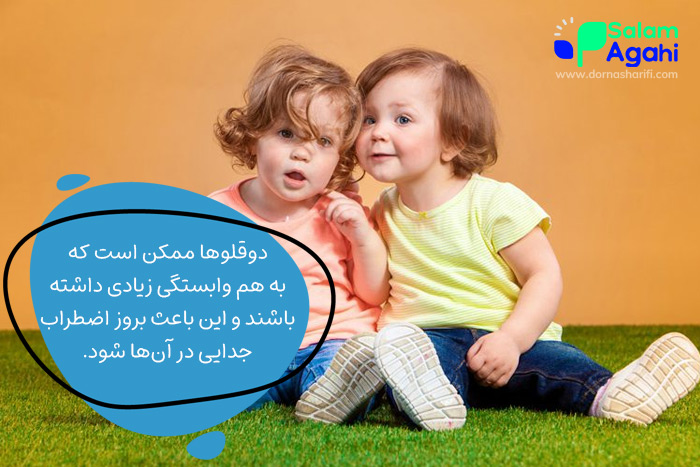 وابستگی، یکی از مشکلات دوقلوها