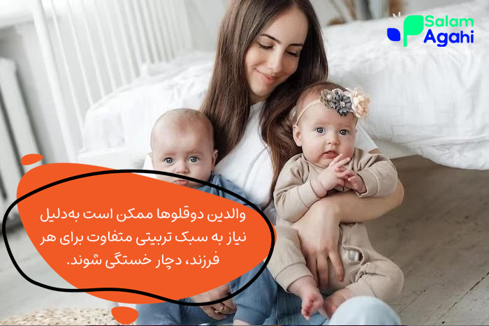 مشکلات تربیتی والدین، یکی از مشکلات دوقلوها