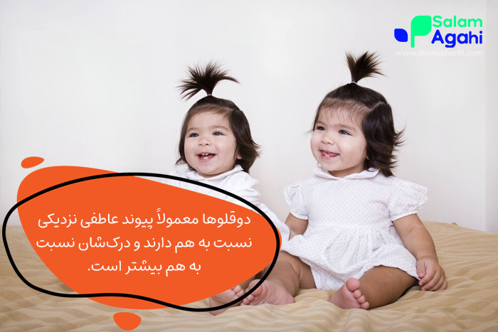 پیوند عاطفی و ارتباط روانی بین دوقلوها