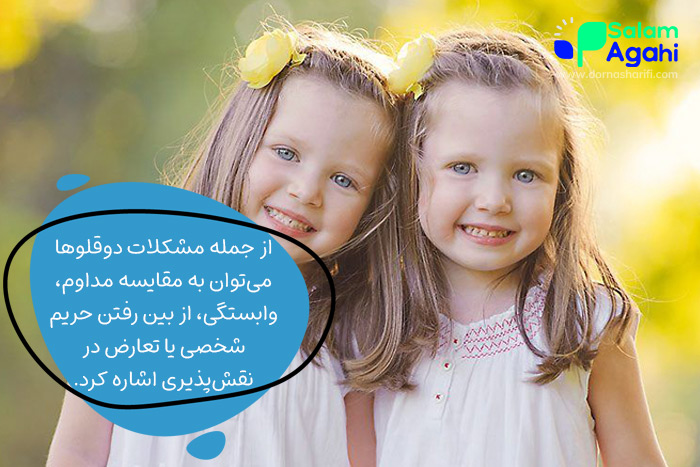 مشکلات دو قلوها