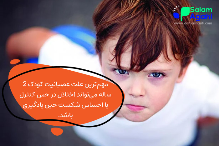 علت عصبی بودن کودک دو ساله