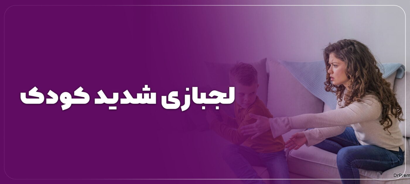 تنبیه بچه حرف گوش نکن