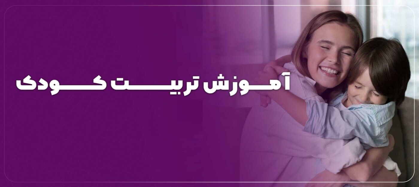 آموزش تربیت کودک